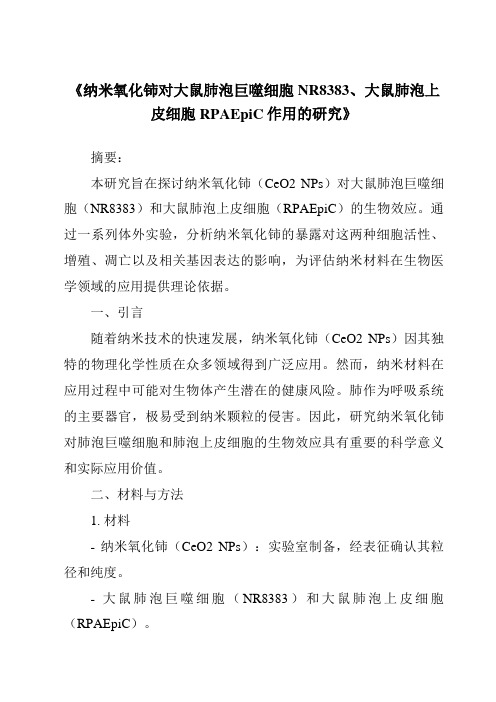 《纳米氧化铈对大鼠肺泡巨噬细胞NR8383、大鼠肺泡上皮细胞RPAEpiC作用的研究》