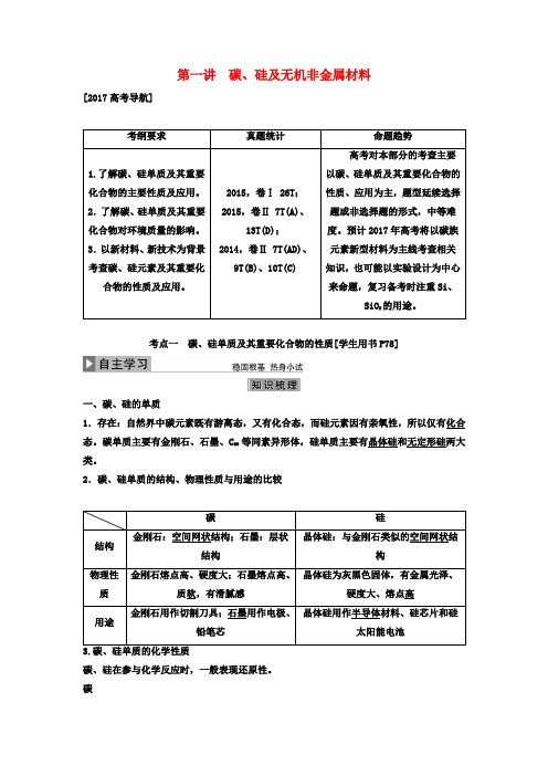 优化方案高考化学大一轮复习第四章非金属及其化合物第一讲碳、硅及无机非金属材料讲义