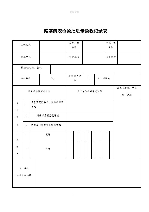 路基清表检验批