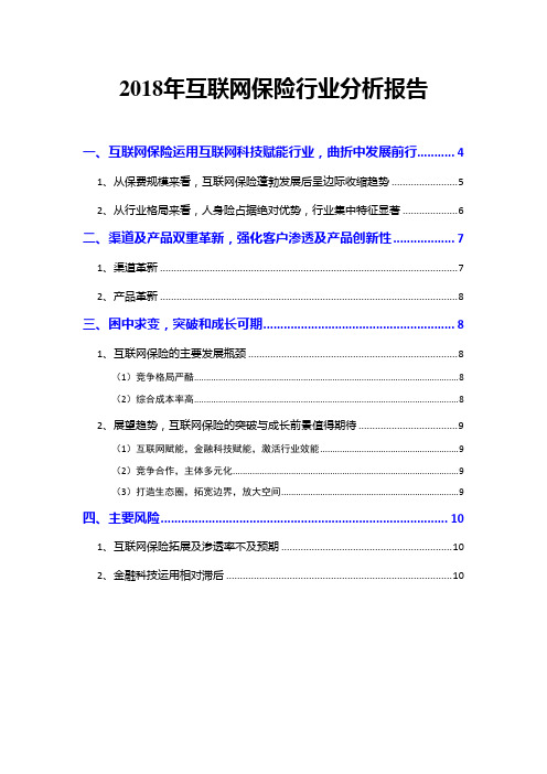 2018年互联网保险行业分析报告