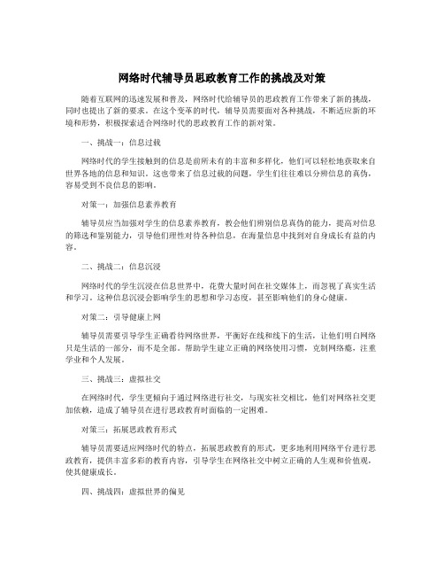 网络时代辅导员思政教育工作的挑战及对策