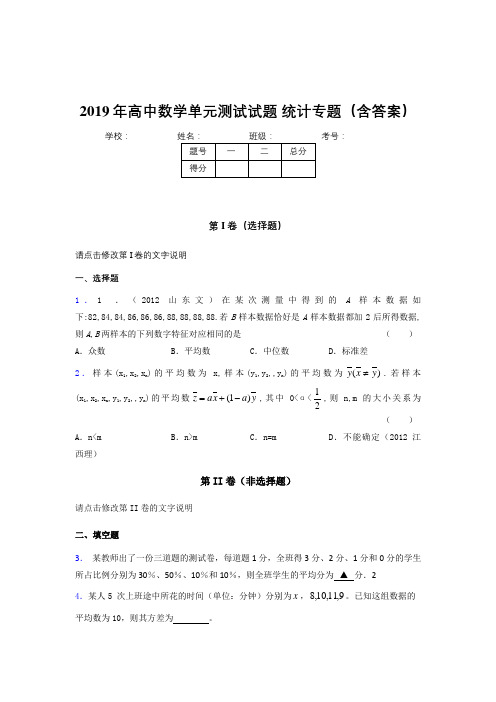 最新精编2019年高中数学单元测试试题-统计专题模拟考试题库(含参考答案)