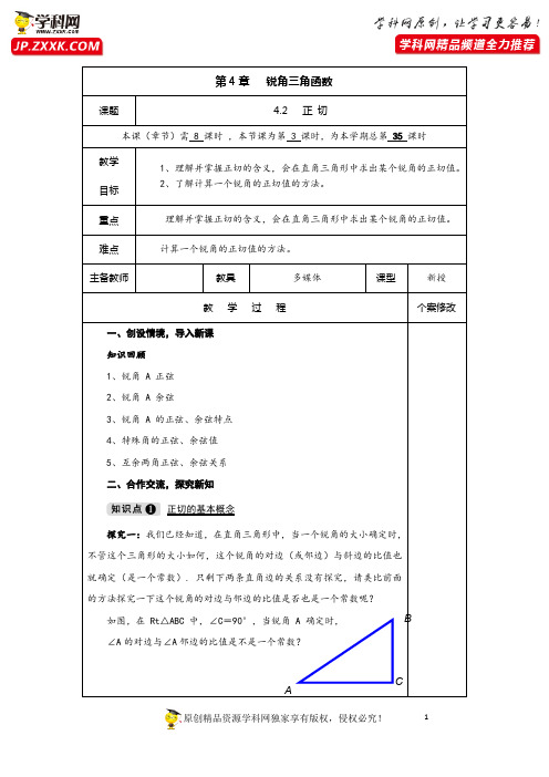 4.2 正切-2020-2021学年九年级数学上册教材配套教学教案(湘教版)