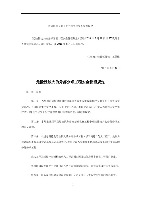 危险性较大的分部分项工程安全管理规定(2018)