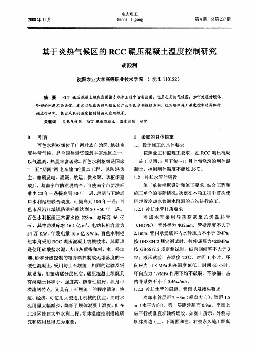 基于炎热气候区的RCC碾压混凝土温度控制研究