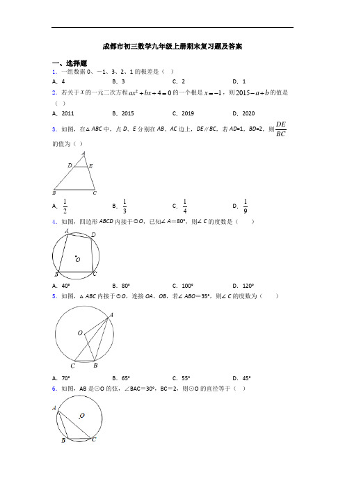 成都市初三数学九年级上册期末复习题及答案