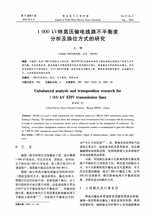 1000kV特高压输电线路不平衡度分析及换位方式的研究