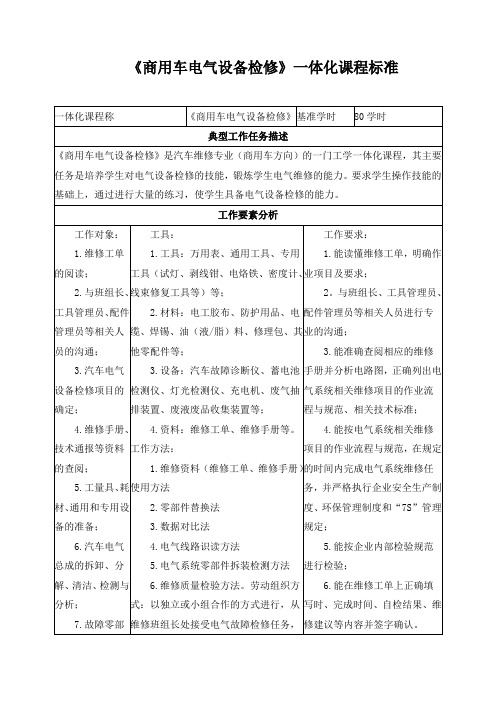 《商用车电气设备检修》一体化课程标准