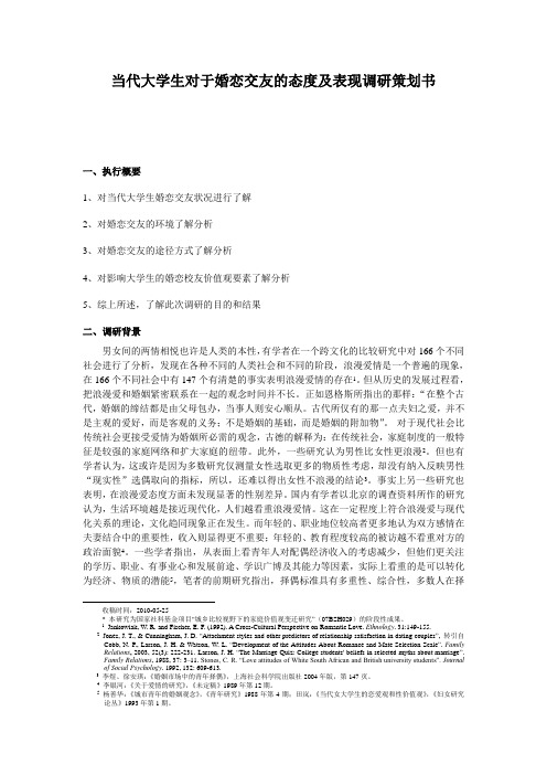 当代大学生对于婚恋交友的态度及表现调研策划书