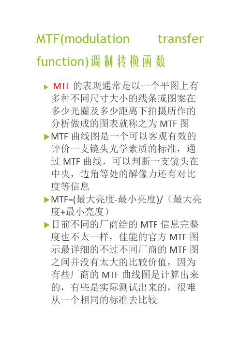 MTF调制转换函数