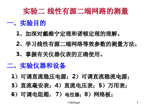 线性有源二端网络的测量