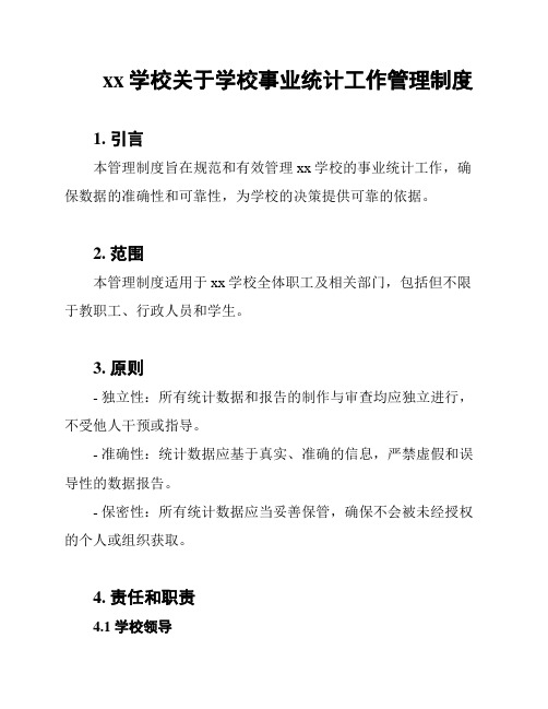 xx学校关于学校事业统计工作管理制度