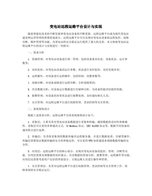 变电站远程运维平台设计与实现