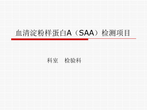 血清淀粉样蛋白A(SAA)检测项目