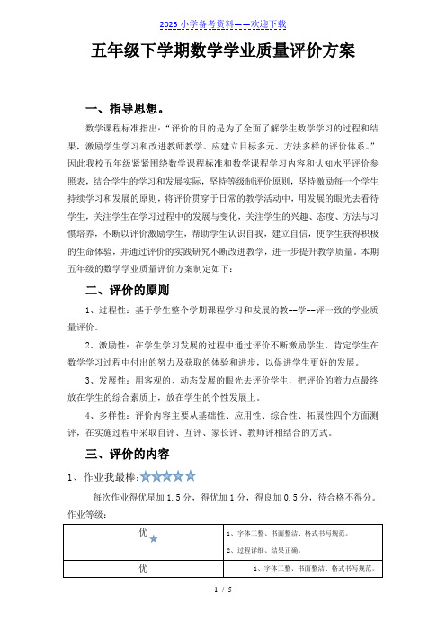 五年级数学学科评价方案