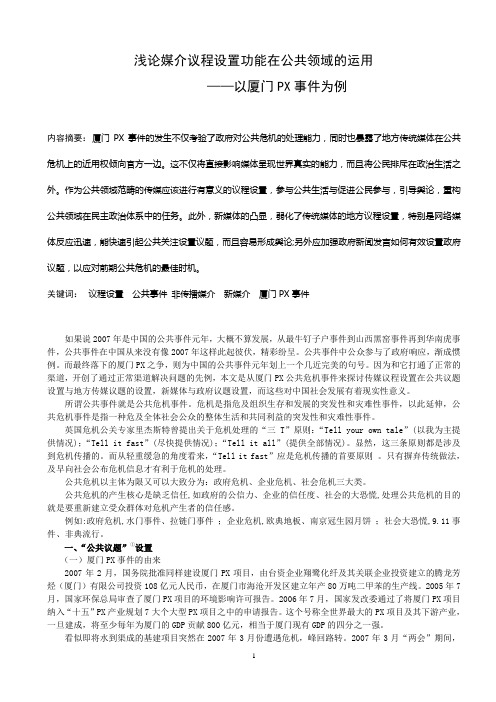 浅论媒介议程设置功能在公共领域的运用,以厦门PX事件为例