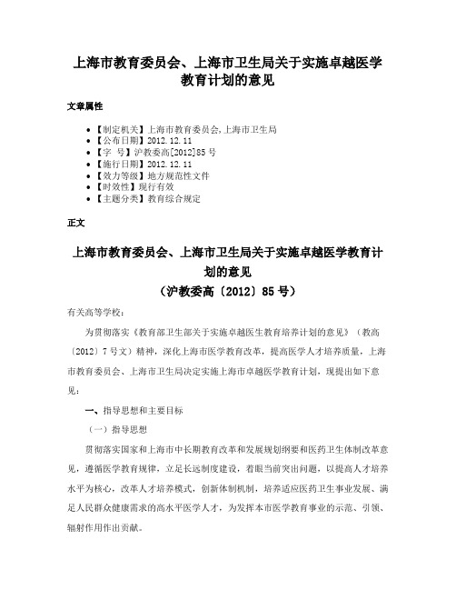 上海市教育委员会、上海市卫生局关于实施卓越医学教育计划的意见