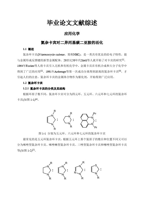 氮杂卡宾对二异丙基碳二亚胺的活化【文献综述】