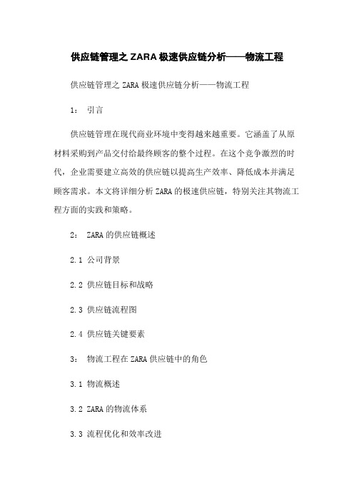 供应链管理之ZARA极速供应链分析——物流工程