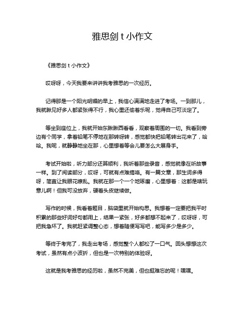 雅思剑t小的优秀作文