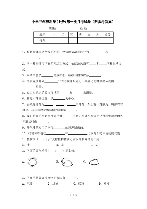 小学三年级科学(上册)第一次月考试卷(附参考答案)