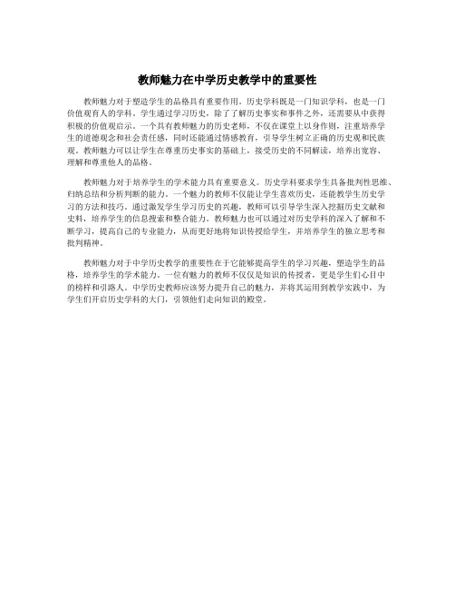 教师魅力在中学历史教学中的重要性