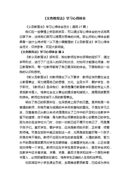 《义务教育法》学习心得体会范文（通用5篇）