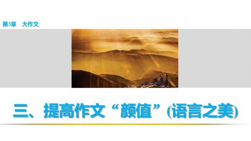 高中语文二轮复习作文三、提高作文“颜值”(语言之美)