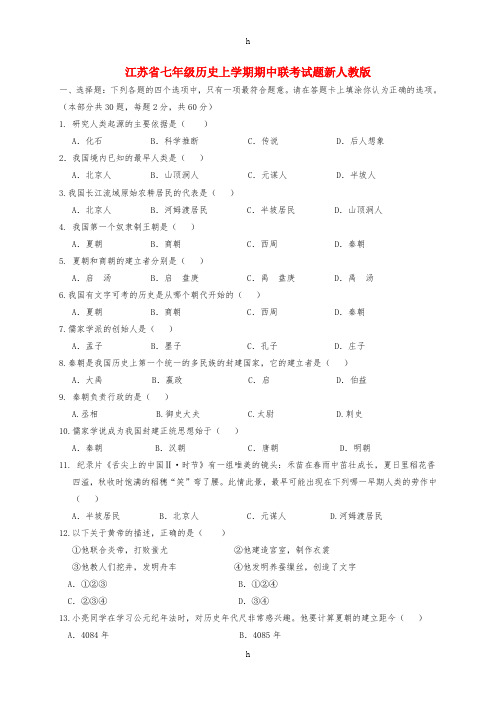 江苏省七年级历史上学期期中联考试题新人教版