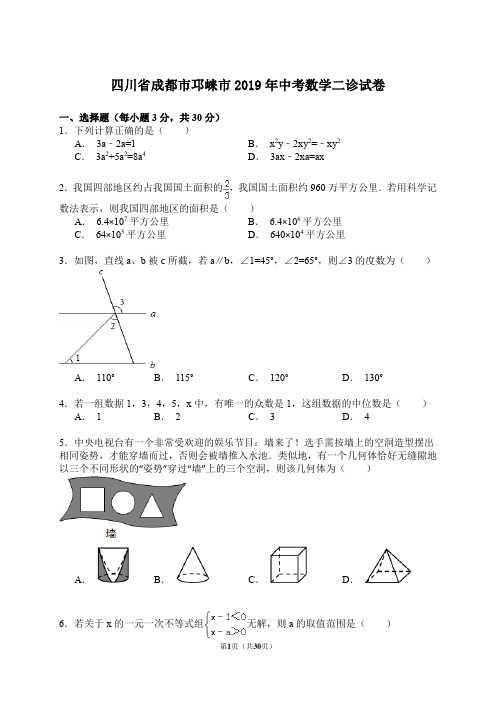 四川省成都市邛崃市2019年中考数学二诊试卷