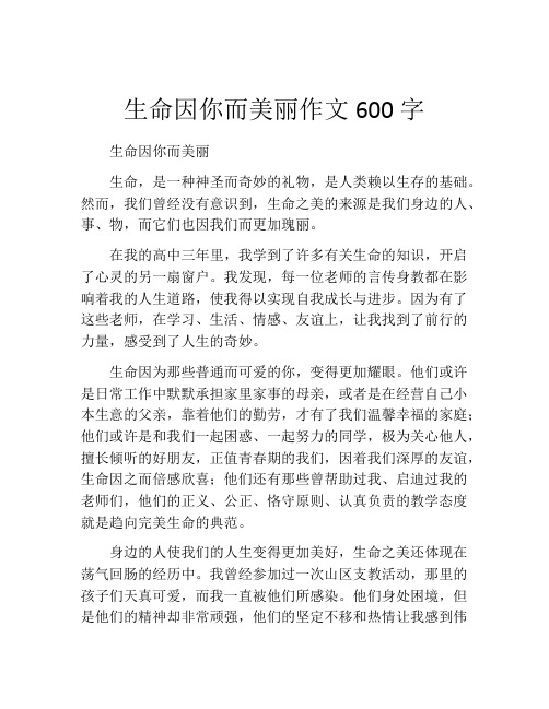 生命因你而美丽作文600字