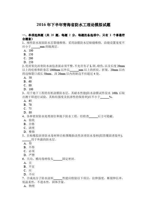 2016年下半年青海省防水工理论模拟试题