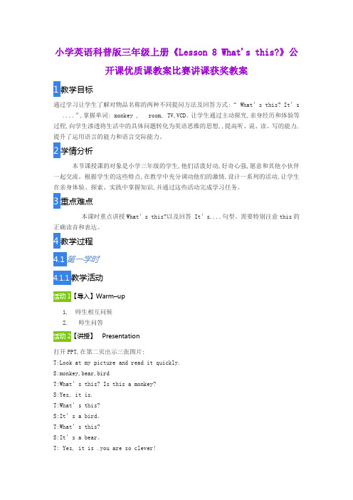 小学英语科普版三年级上册《Lesson 8 What's this》公开课优质课教案比赛讲课获奖教案