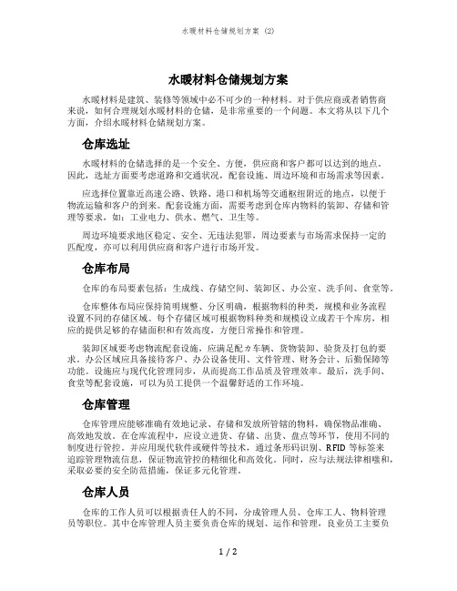 水暖材料仓储规划方案 (2)