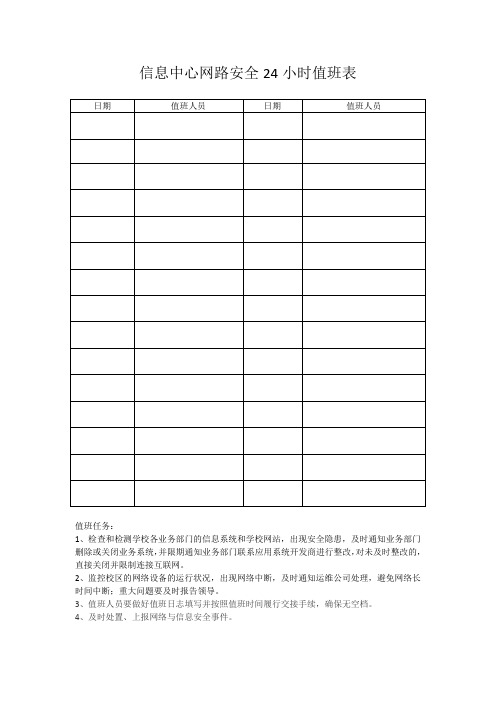 信息中心网路安全24小时值班表