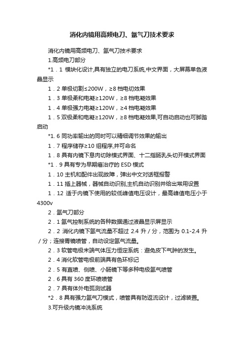 消化内镜用高频电刀、氩气刀技术要求