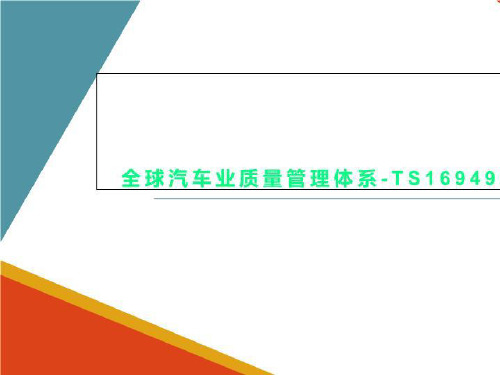 全球汽车业质量管理体系-TS16949培训