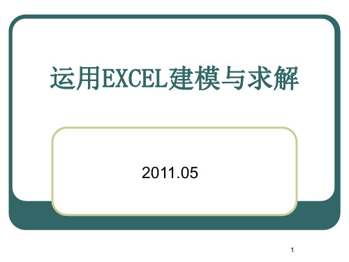 运用EXCEL求解线性规划模型-文档资料