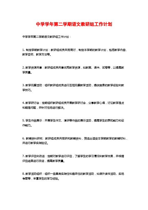 中学学年第二学期语文教研组工作计划 (2)