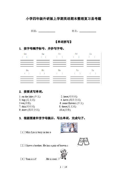 小学四年级外研版上学期英语期末整理复习易考题