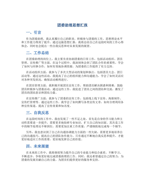 团委助理思想汇报