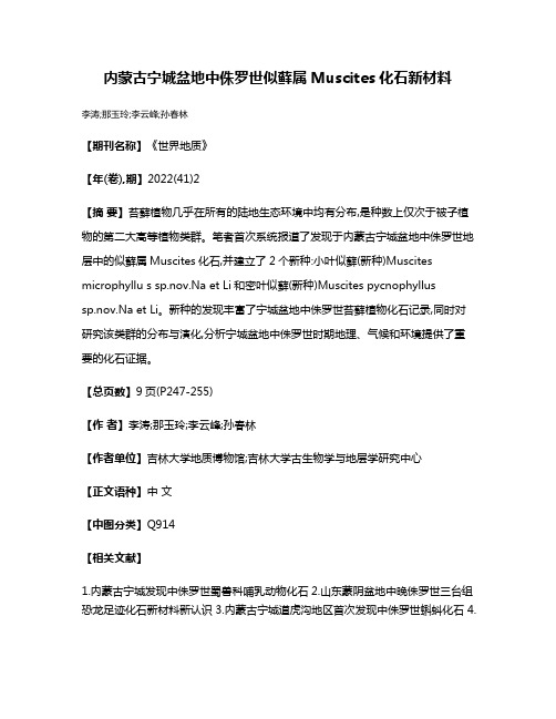 内蒙古宁城盆地中侏罗世似藓属Muscites化石新材料