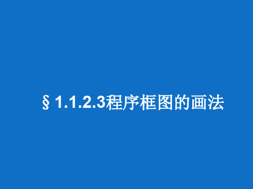 高中数学1.2程序框图的画法 苏教版最新优选公开课件