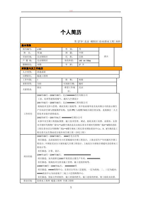 简历模板 暖通工程师