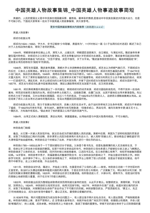 中国英雄人物故事集锦_中国英雄人物事迹故事简短