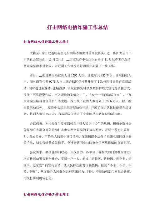 打击网络电信诈骗工作总结