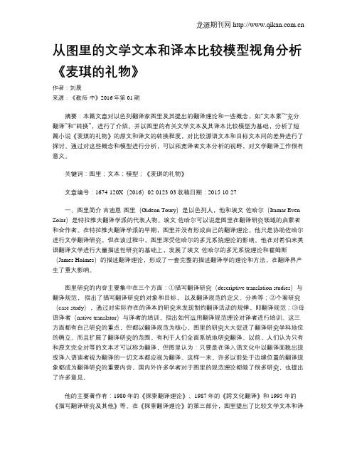 从图里的文学文本和译本比较模型视角分析《麦琪的礼物》