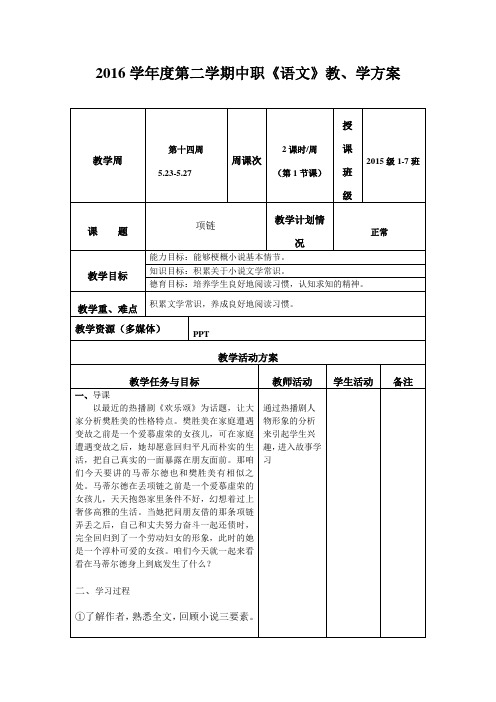 2016学年度第二学期中职《语文》教学方案