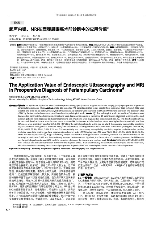 超声内镜、MRI在壶腹周围癌术前诊断中的应用价值