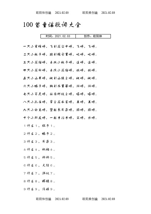 100首童谣歌词大全之欧阳体创编